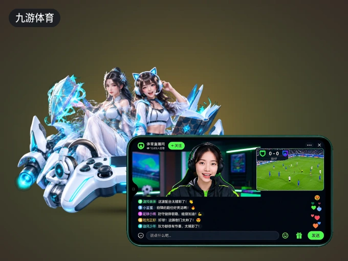 九游体育 APP，装一次不再错过开赛