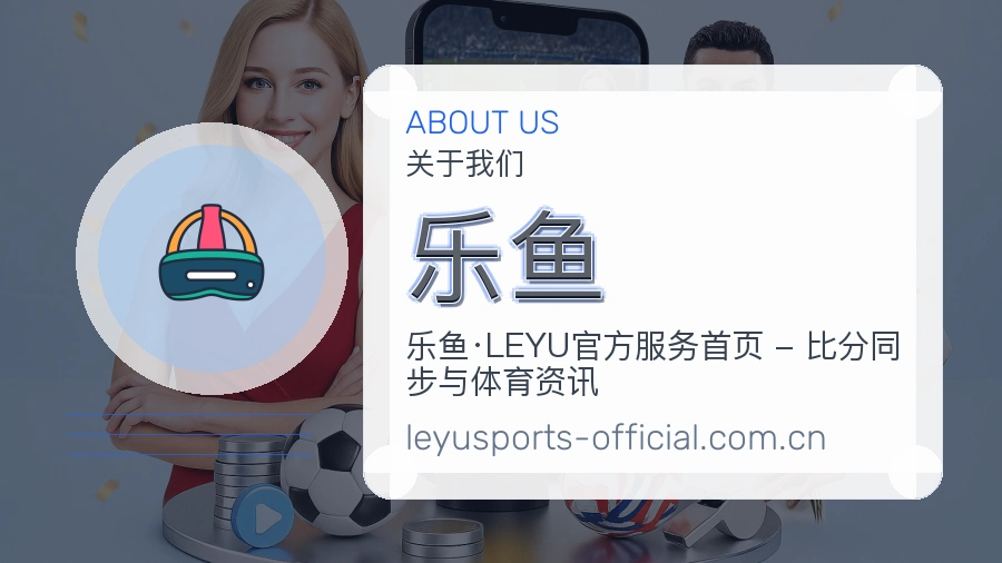乐鱼 关于我们品牌介绍