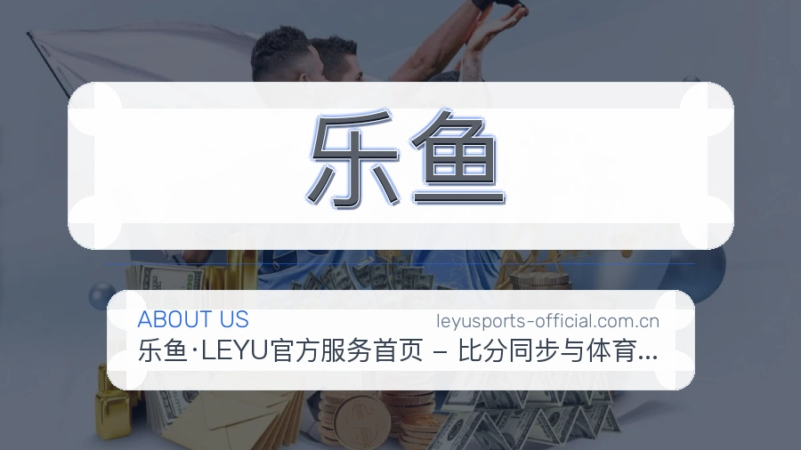 乐鱼关于我们
